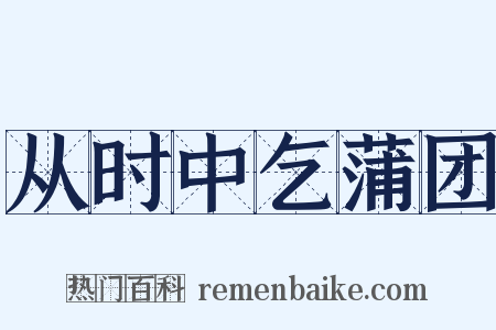 从时中乞蒲团是什么意思的图片